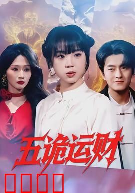 五诡运财：鬼帮凡人发家记