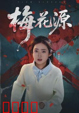 梅花源：江湖隐士的桃花源