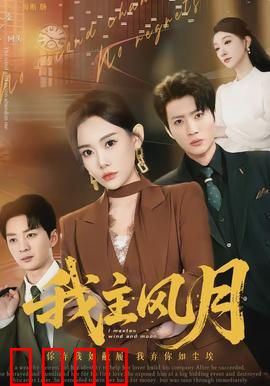 我主风月：情惑众生