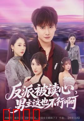 反派被读心，男主这也不行啊：读心反杀名场面