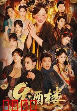 《酒楼：人生百态