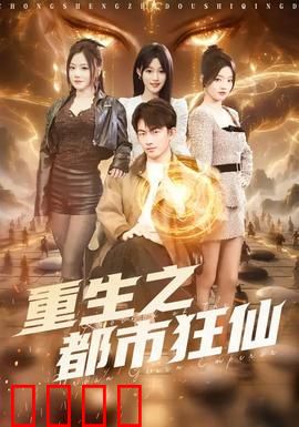 重生之都市狂仙：仙界归来