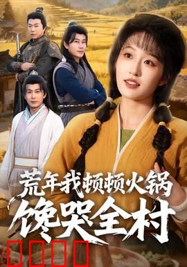 荒年我顿顿火锅馋哭全村：绝地反击