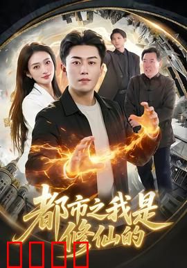 都市修仙：无敌保安