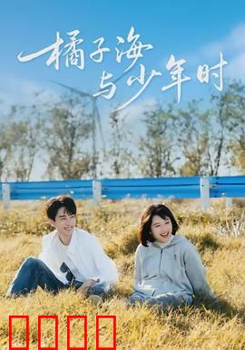 橘子海与少年时：青春暗恋