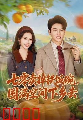 七零卖掉铁饭碗，囤满空间下乡去：空间囤货逆天改命