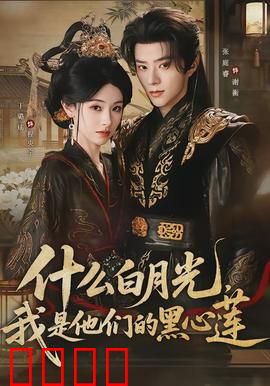 什么白月光，我是他们的黑心莲：反套路白莲觉醒