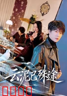 云泥已殊途：身份悬殊的错爱