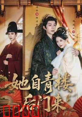 她自青楼后门来：逆袭人生