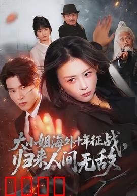 大小姐海外十年征战，归来人间无敌：金融女王复仇记