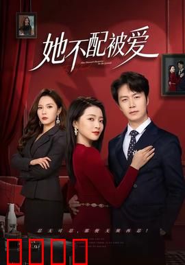 她不配被爱：一个女人的悲剧