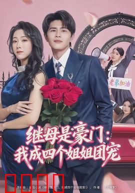 继母是豪门：绝地反击