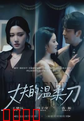 丈夫的温柔刀：爱与控制