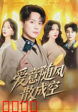 爱意随风散成空：错过一生的遗憾