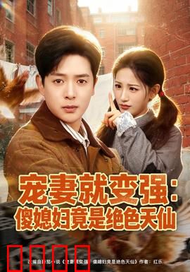 宠妻就变强：逆袭人生