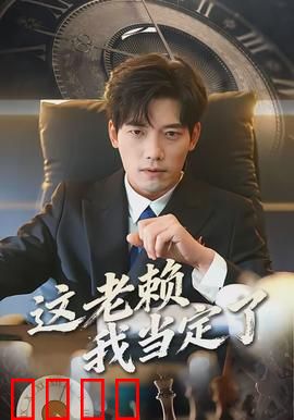 这老赖我当定了：反转爽片