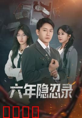六年隐忍录：隐忍复仇记