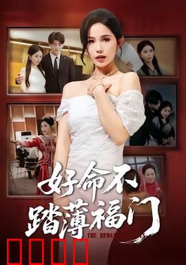 好命不踏薄福门：福薄命舛