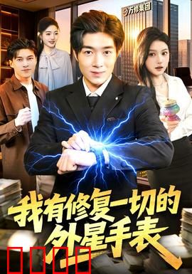 我有修复一切的外星手表：修复大师