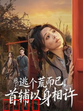 疯了逃个荒而已首辅以身相许：逆袭逃荒记