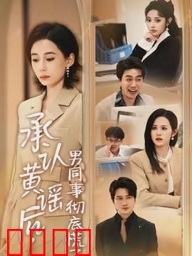 承认黄谣后，男同事彻底慌了：美貌反击