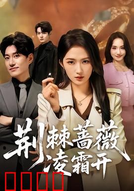 荆棘蔷薇凌霜开：刺骨绽放