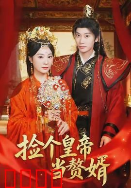 捡个皇帝当赘婿：上门皇帝逆袭记