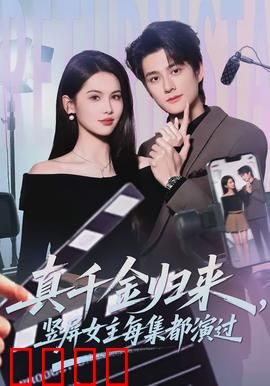 真千金归来，竖屏女主每集都演过：戏精复仇记