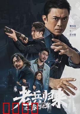 老兵归来之当打之年：热血老兵再战江湖