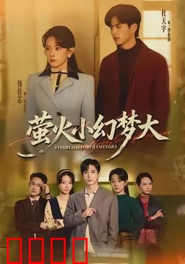 萤火小幻梦大：暗夜追光记