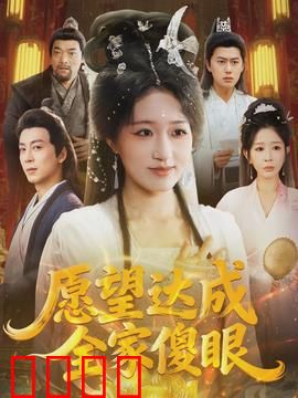 愿望达成全家傻眼：愿望成真成噩梦