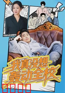 我真没想轰动全校：低调学霸震惊校花