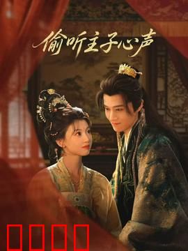 偷听主子心声：逆袭宫斗王