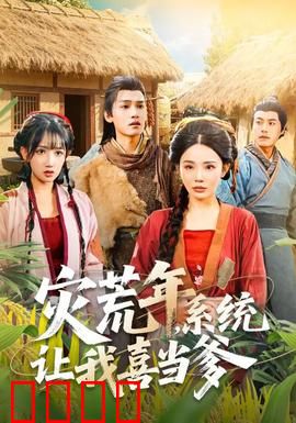 灾荒年，系统让我喜当爹：末日逆袭