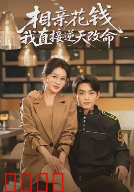 相亲花钱我直接逆天改命：财富逆袭人生