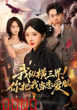 我纵横三界！你把我当恋爱脑：修仙大佬装萌新