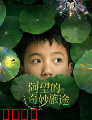 阿望的奇妙旅途：奇幻冒险