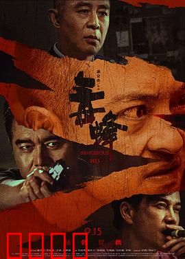 毒蜂：毒网密布