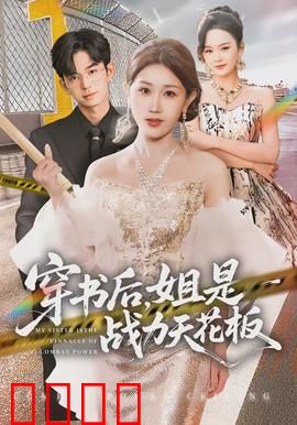 穿书后，姐是战力天花板：意外穿成boss