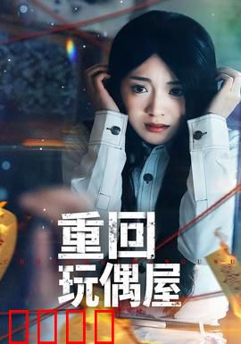 重回玩偶屋：玩偶新娘的复仇