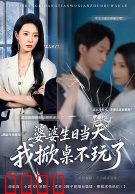 婆婆生日当天，我掀桌不玩了：反击爽剧