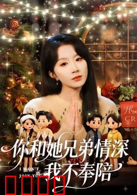 你和他兄弟情深我不奉陪：暗恋的代价