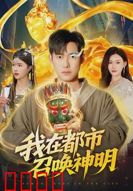 我在都市召唤神明：神级卡牌师