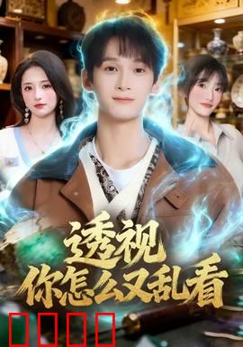 透视你怎么又乱看：透视眼惹的祸