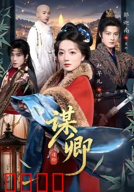 谋卿：权谋与爱情