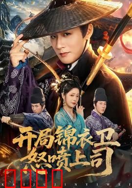 开局锦衣卫怒喷上司：怒怼权臣逆袭