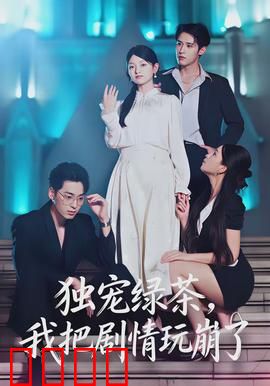 独宠绿茶，我把剧情玩崩了：反套路操作