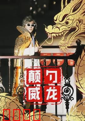 颠勺威龙：厨神争霸战