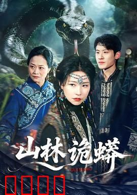 山林诡蟒：丛林死神