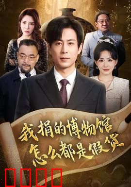 我捐的博物馆怎么都是假货：惊天骗局